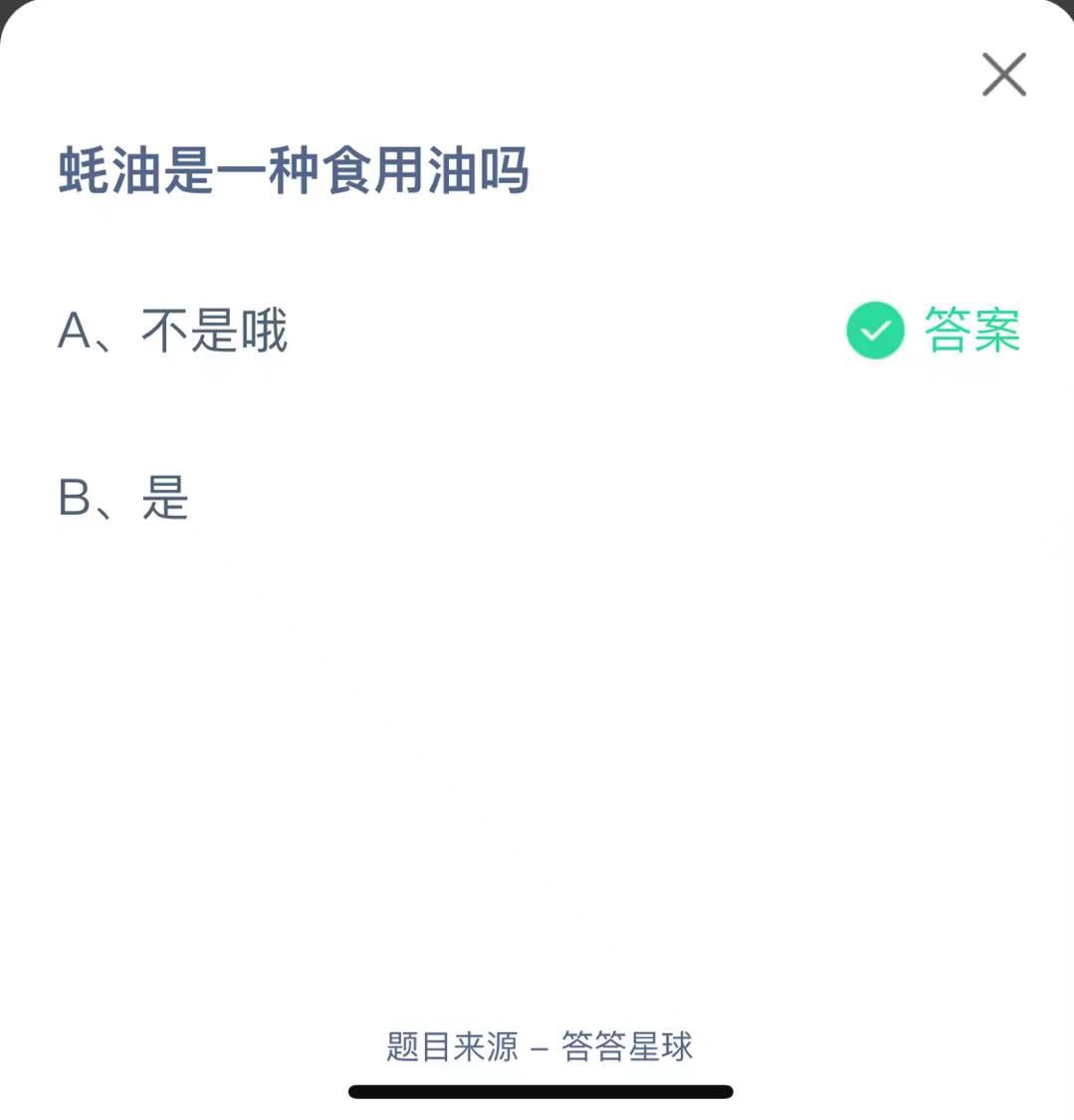 支付寶螞蟻莊園小課堂蠔油是一種食用油嗎