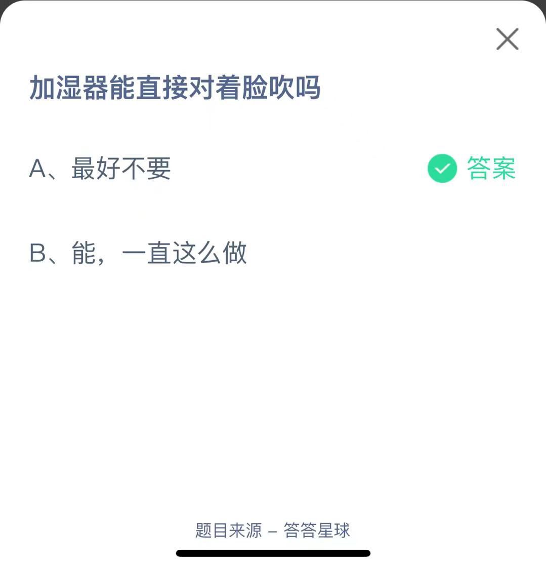 支付寶螞蟻莊園小課堂加濕器能直接對著臉吹嗎