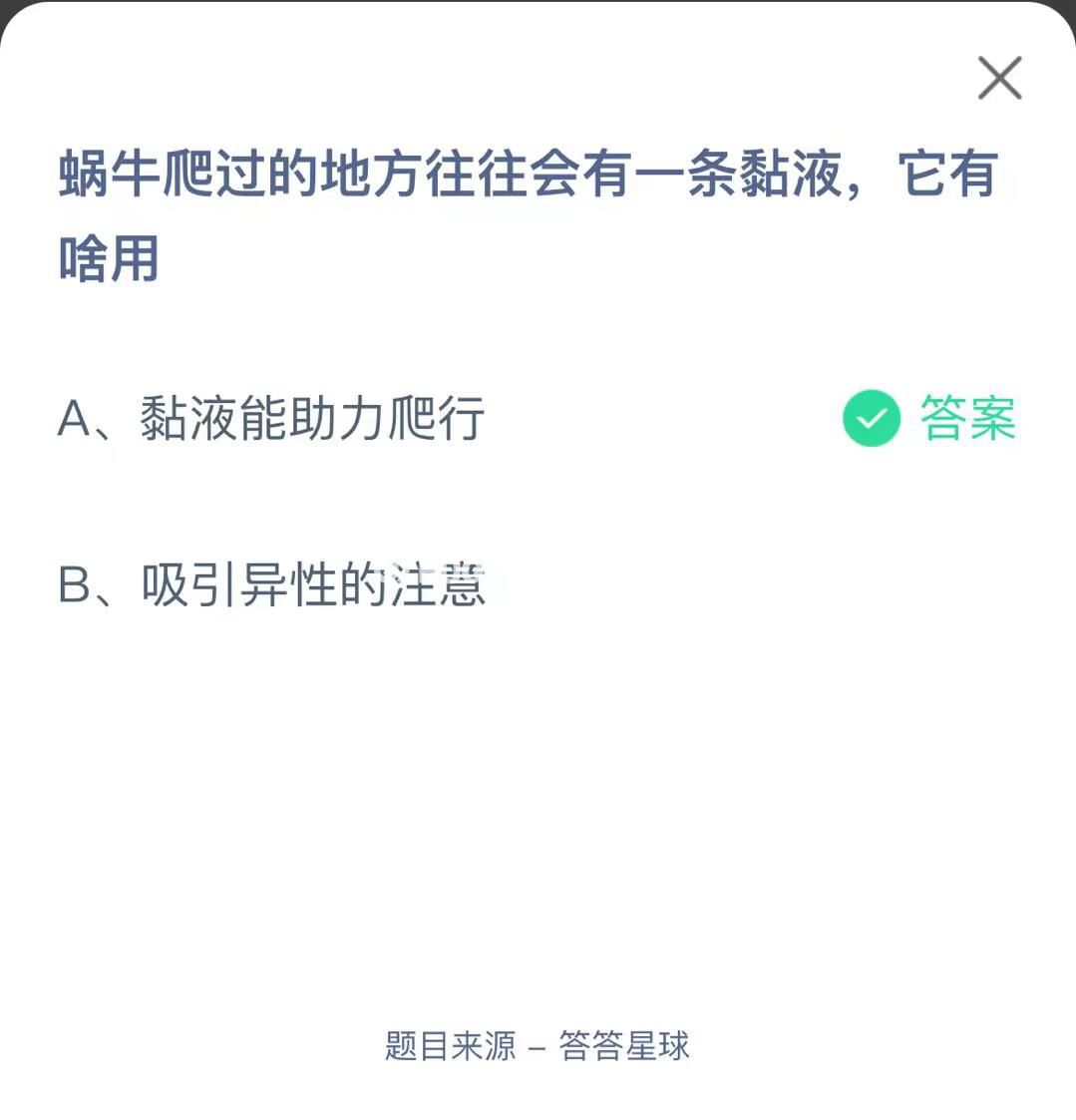 支付寶螞蟻莊園小課堂蝸牛爬過的地方往往會有一條黏液，它有啥用