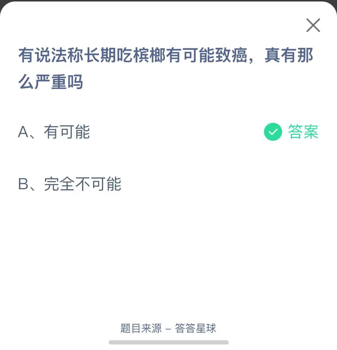 支付寶螞蟻莊園小課堂有說(shuō)法稱長(zhǎng)期吃檳榔有可能致癌，真有那么嚴(yán)重嗎