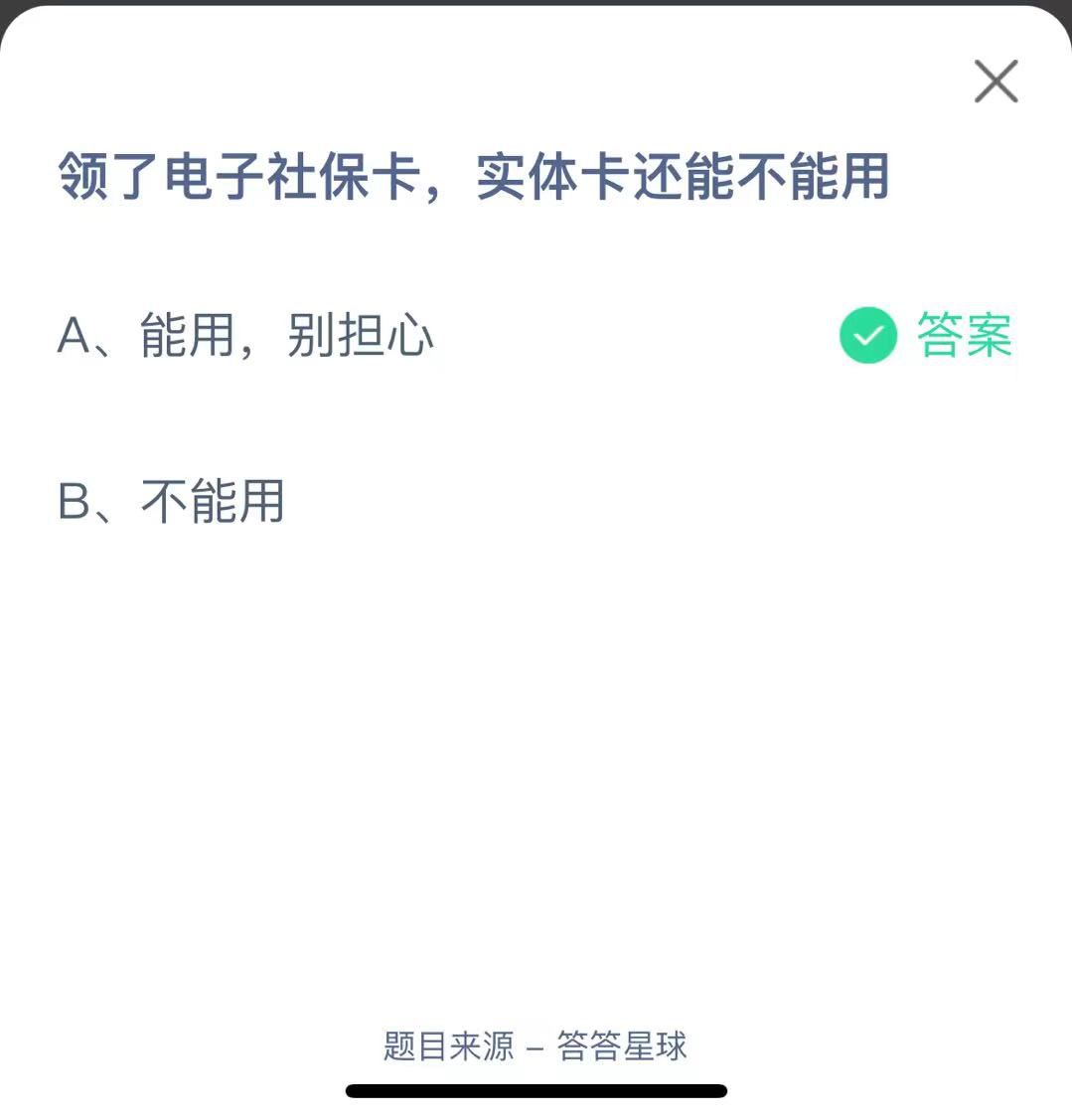 支付寶螞蟻莊園小課堂領(lǐng)了電子社?？ǎ瑢?shí)體卡還能不能用