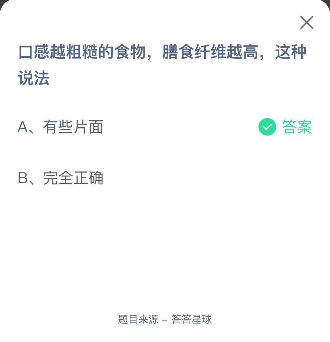 支付寶螞蟻莊園小課堂口感越粗糙的食物，膳食纖維越高，這種說法