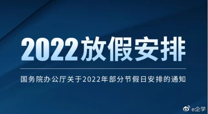 2022年節(jié)假期放假調(diào)休時(shí)間安排表大全