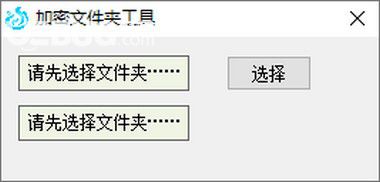 加密文件夾工具