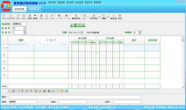 管貨通記賬軟件