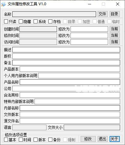 文件屬性修改工具