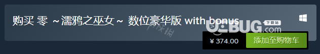 《零濡鴉之巫女》游戲Steam版本售價(jià)多少錢