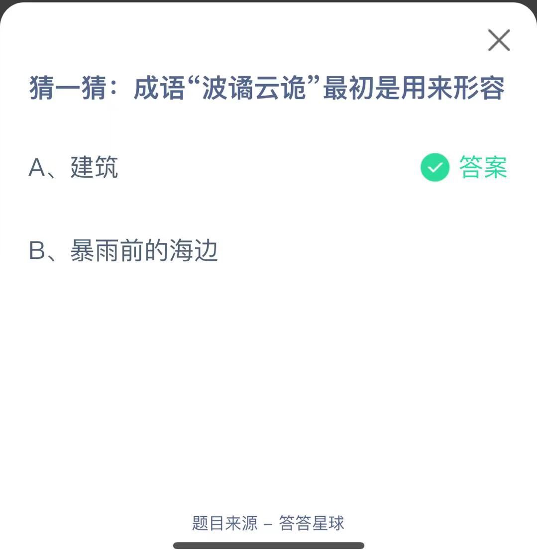 支付寶螞蟻莊園小課堂猜一猜:成語“波譎云詭”最初是用來形容