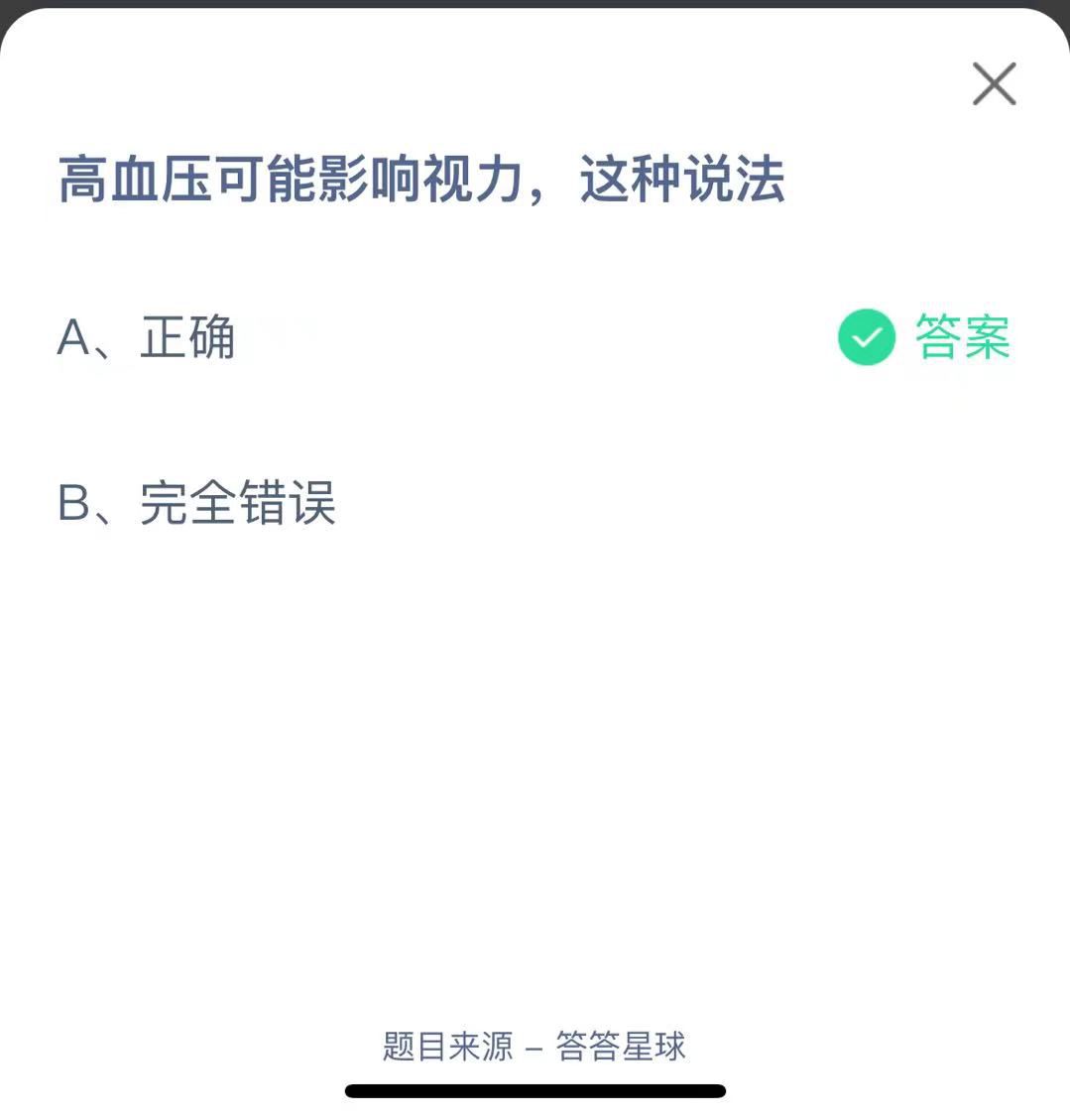 支付寶螞蟻莊園小課堂高血壓可能影響視力，這種說法