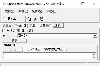 UUAssistant(隨手記事本)v2.01綠色版【2】