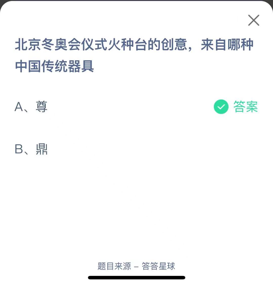 支付寶螞蟻莊園小課堂北京冬奧會儀式火種臺的創(chuàng)意，來自哪種中國傳統(tǒng)器具