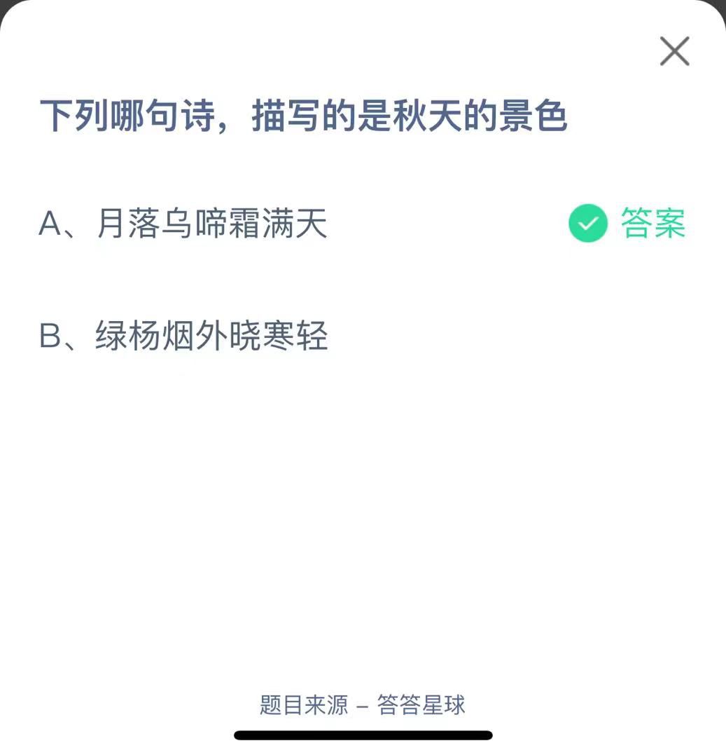 支付寶螞蟻莊園小課堂下列哪句詩，描寫的是秋天的景色