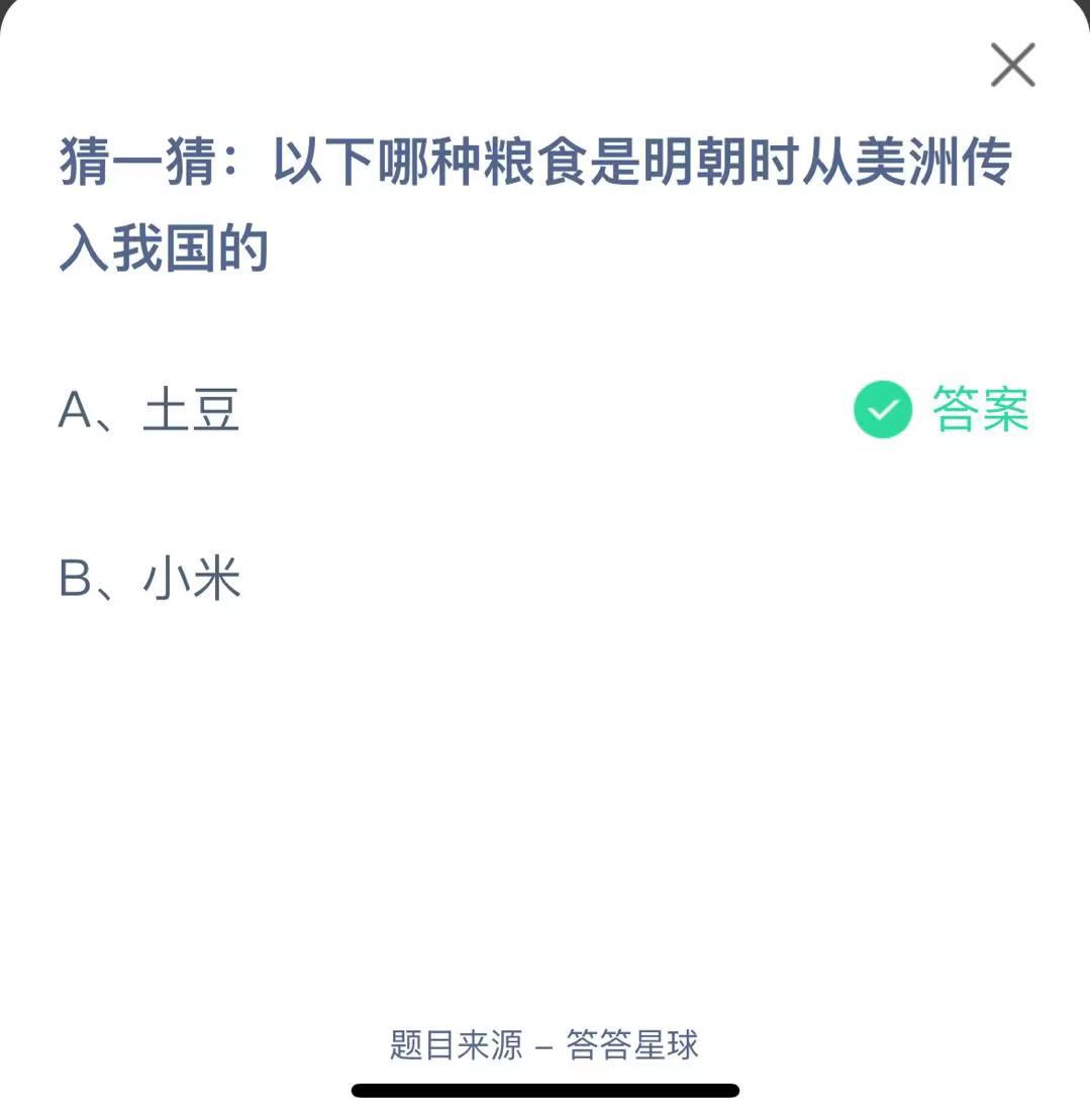 支付寶螞蟻莊園小課堂猜一猜:以下哪種糧食是明朝時(shí)從美洲傳入我國(guó)的