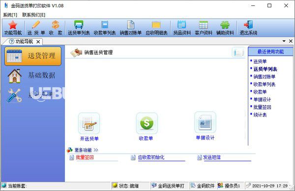 金碼送貨單打印軟件v1.08免費版【2】