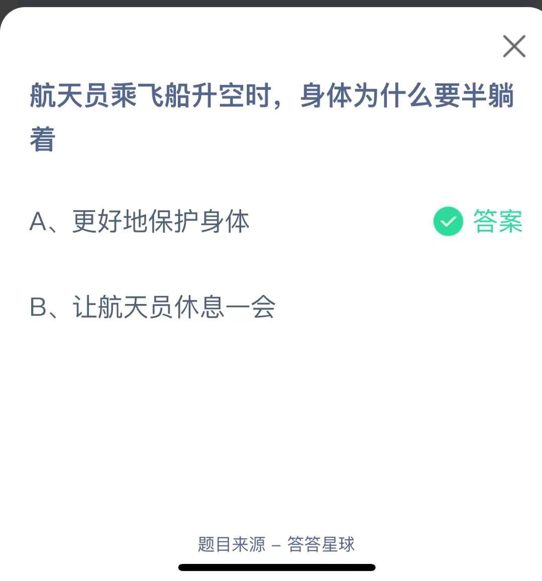 支付寶螞蟻莊園小課堂航天員乘飛船升空時(shí)，身體為什么要半躺著