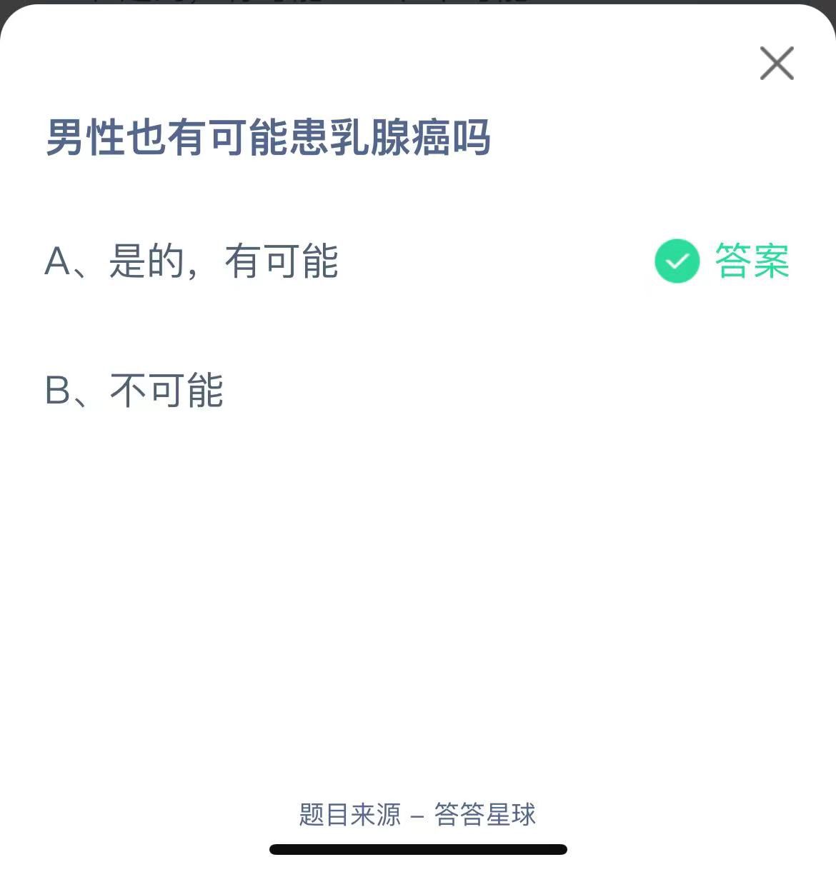 支付寶螞蟻莊園小課堂男性也有可能患乳腺癌嗎