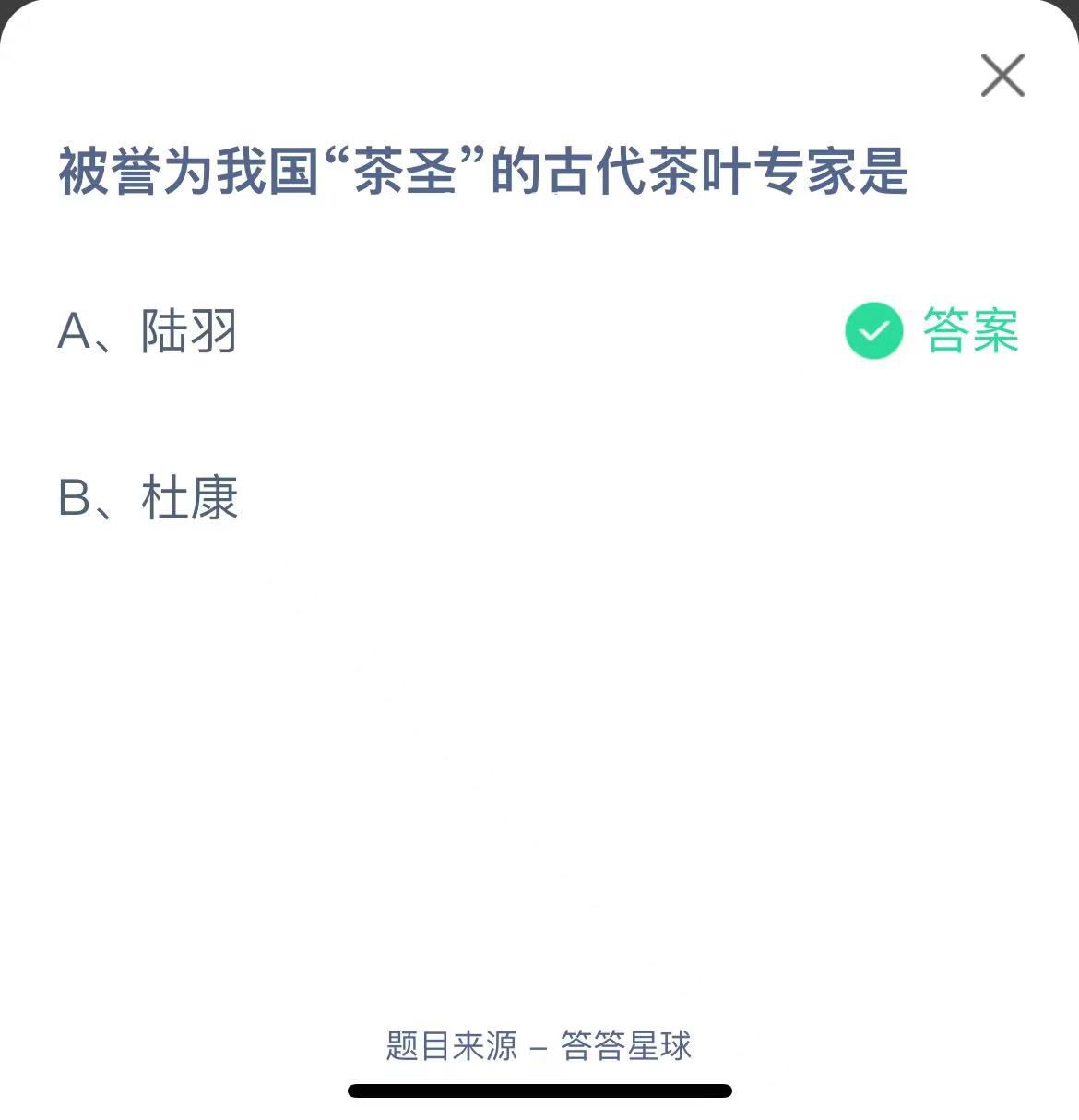 支付寶螞蟻莊園小課堂被譽(yù)為我國“茶圣”的古代茶葉專家是