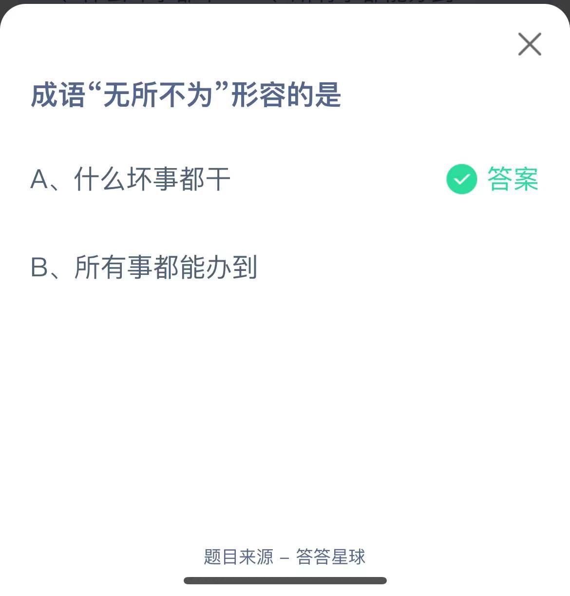 支付寶螞蟻莊園小課堂成語“無所不為”形容的是