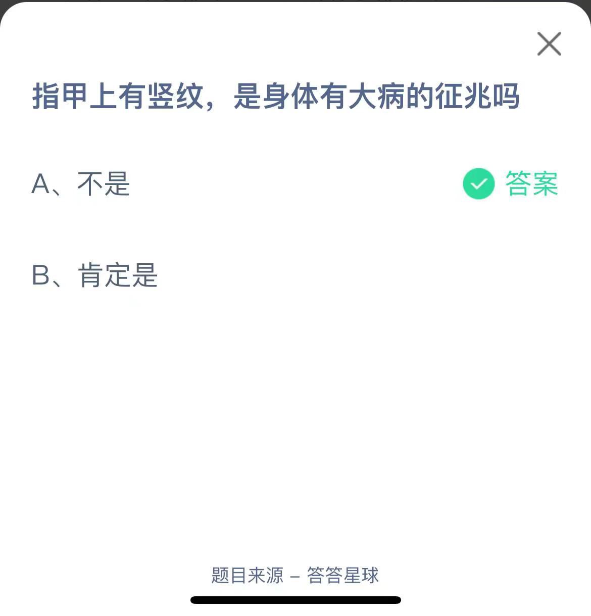 支付寶螞蟻莊園小課堂指甲上有豎紋，是身體有大病的征兆嗎