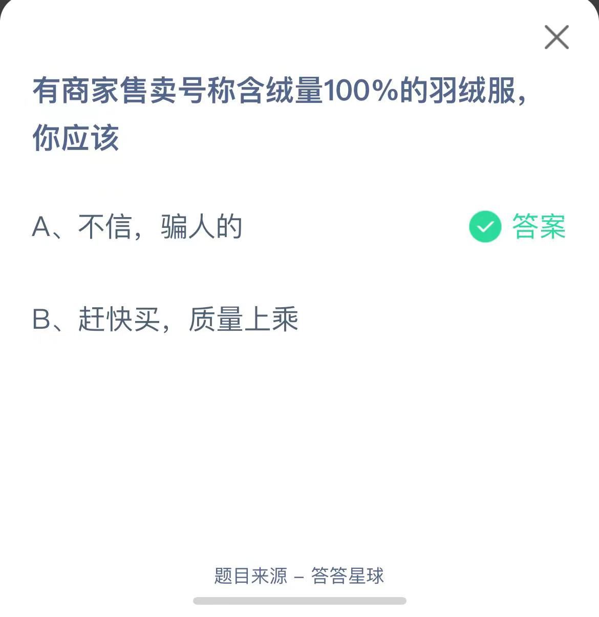 支付寶螞蟻莊園小課堂有商家售賣號(hào)稱含絨量100%的羽絨服你應(yīng)該