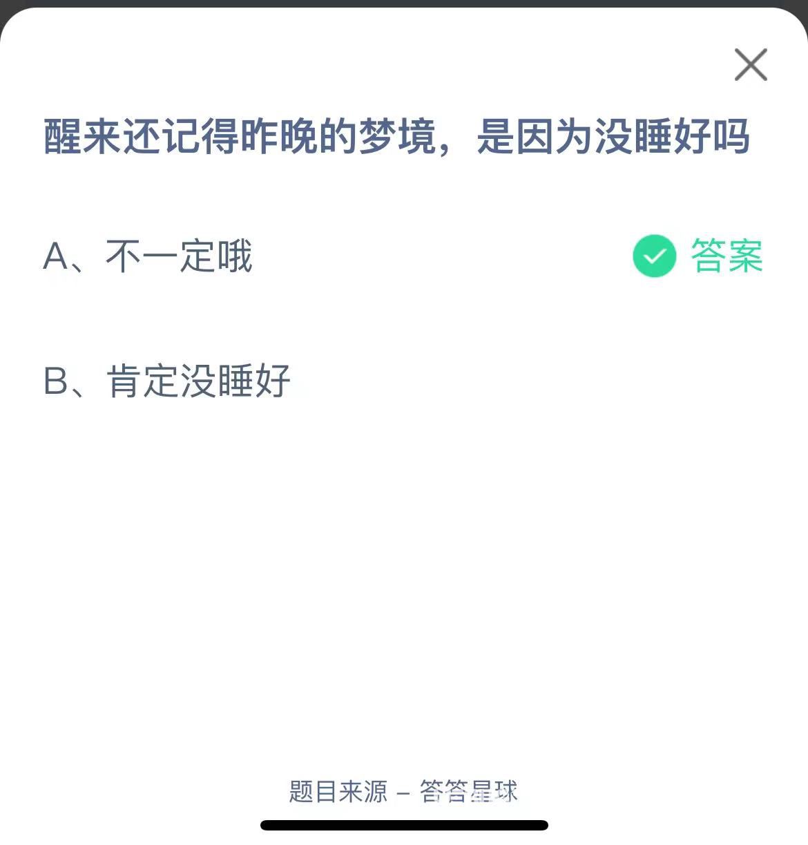 支付寶螞蟻莊園小課堂醒來(lái)還記得昨晚的夢(mèng)境，是因?yàn)闆]睡好嗎