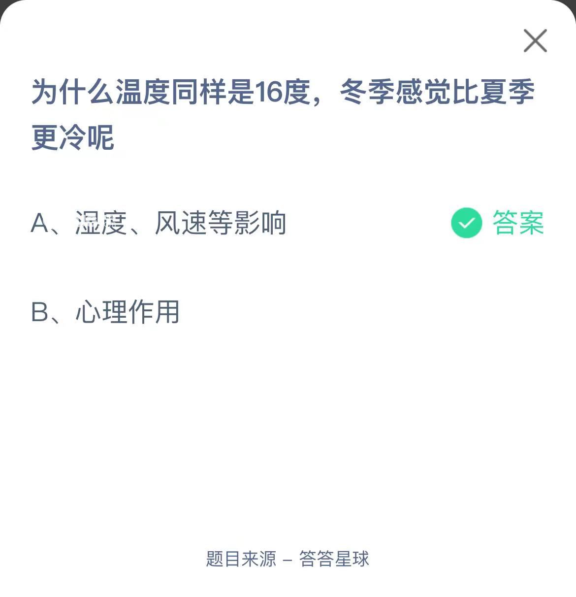 支付寶螞蟻莊園小課堂為什么溫度同樣是16度，冬季感覺(jué)比夏季更冷呢