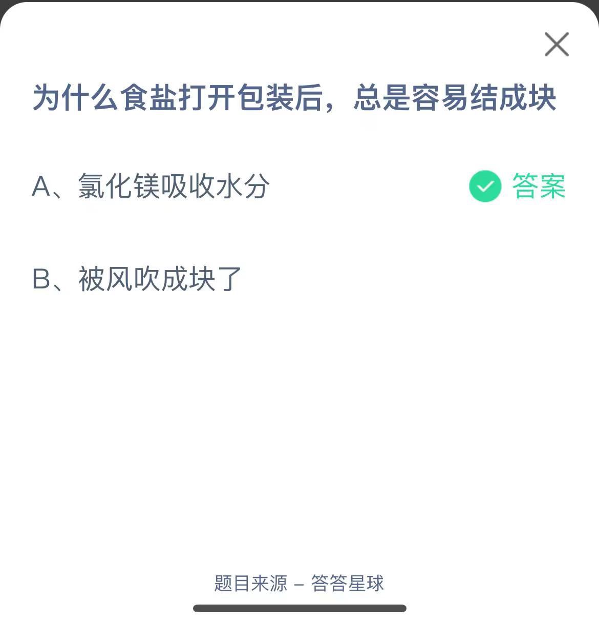 支付寶螞蟻莊園小課堂為什么食鹽打開包裝后，總是容易結(jié)成塊