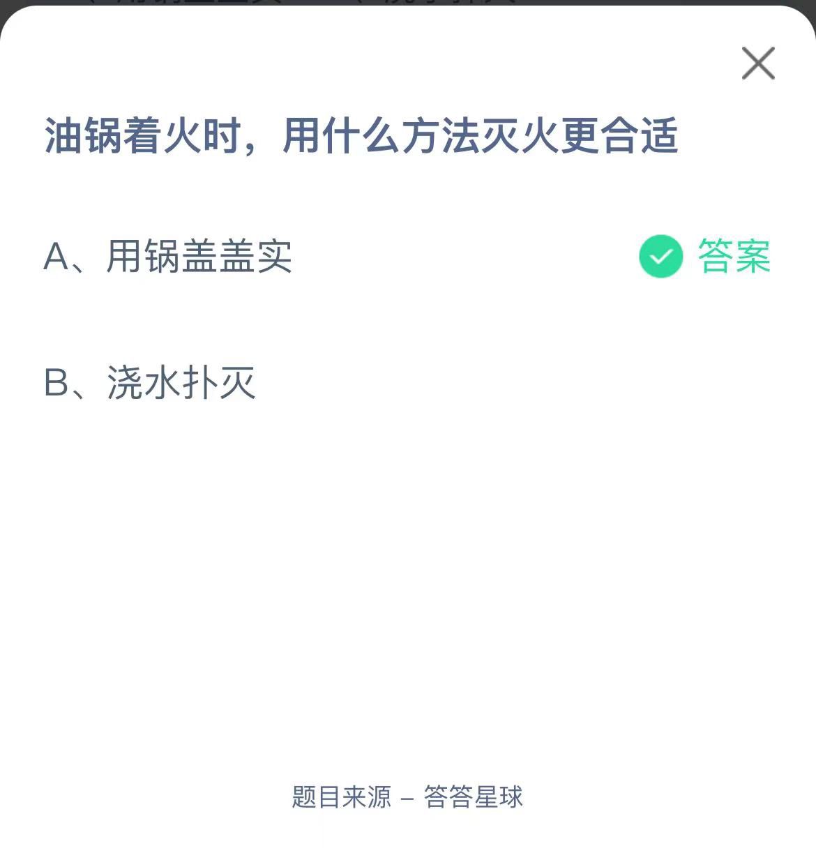 支付寶螞蟻莊園小課堂油鍋著火時(shí)，用什么方法滅火更合適