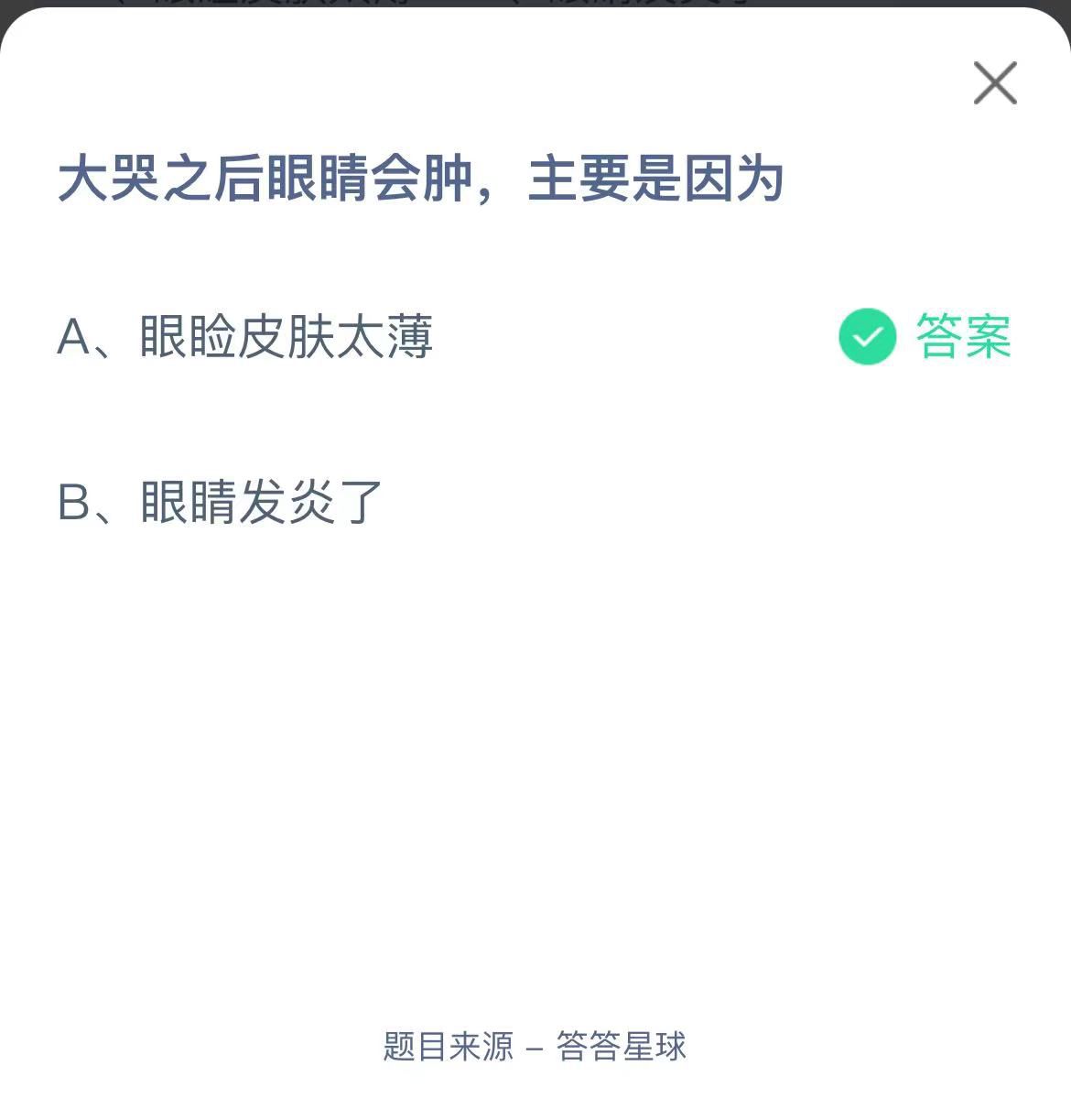 支付寶螞蟻莊園小課堂大哭之后眼睛會(huì)腫，主要是因?yàn)? height=