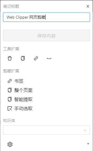 Web Clipper(網(wǎng)頁剪切插件)v1.29免費版【2】