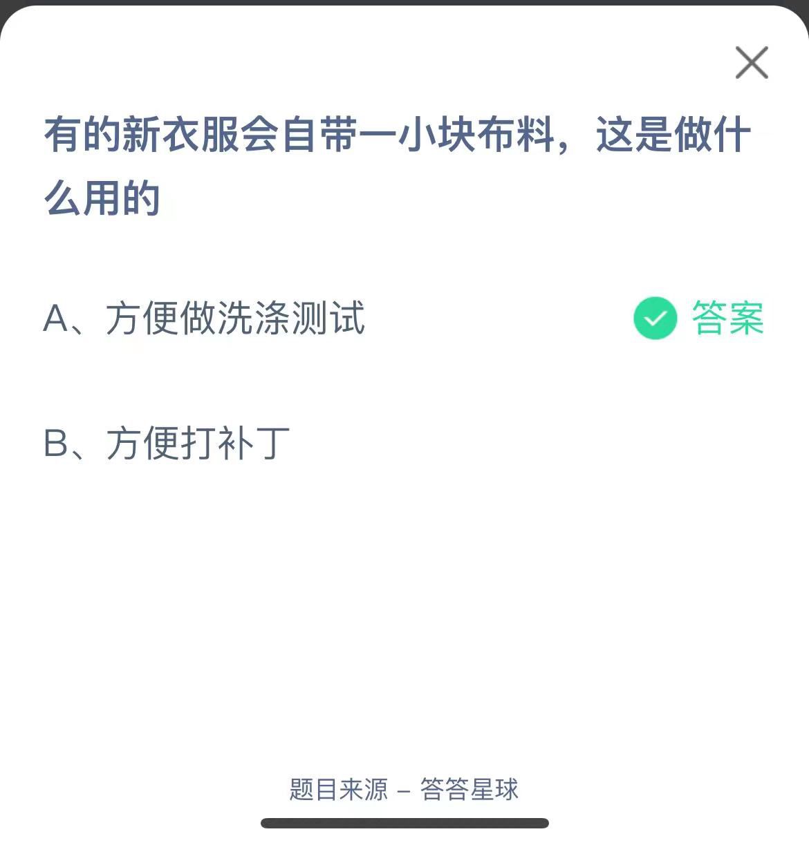 支付寶螞蟻莊園小課堂有的新衣服會自帶一小塊布料，這是做什么用的