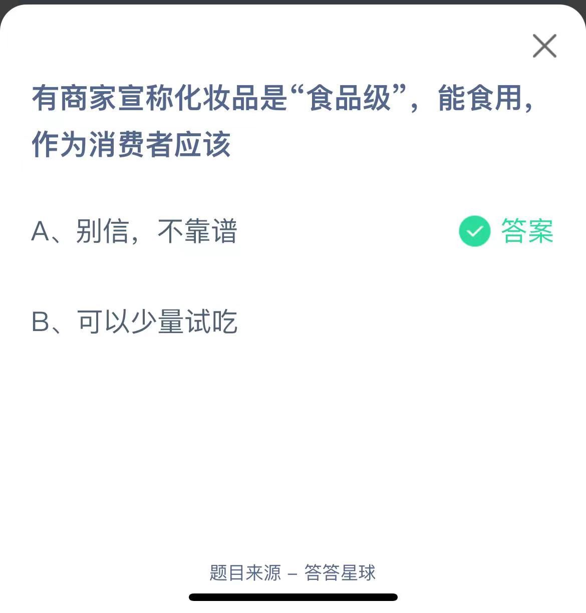 支付寶螞蟻莊園小課堂有商家宣稱化妝品是“食品級”，能食用作為消費者應該