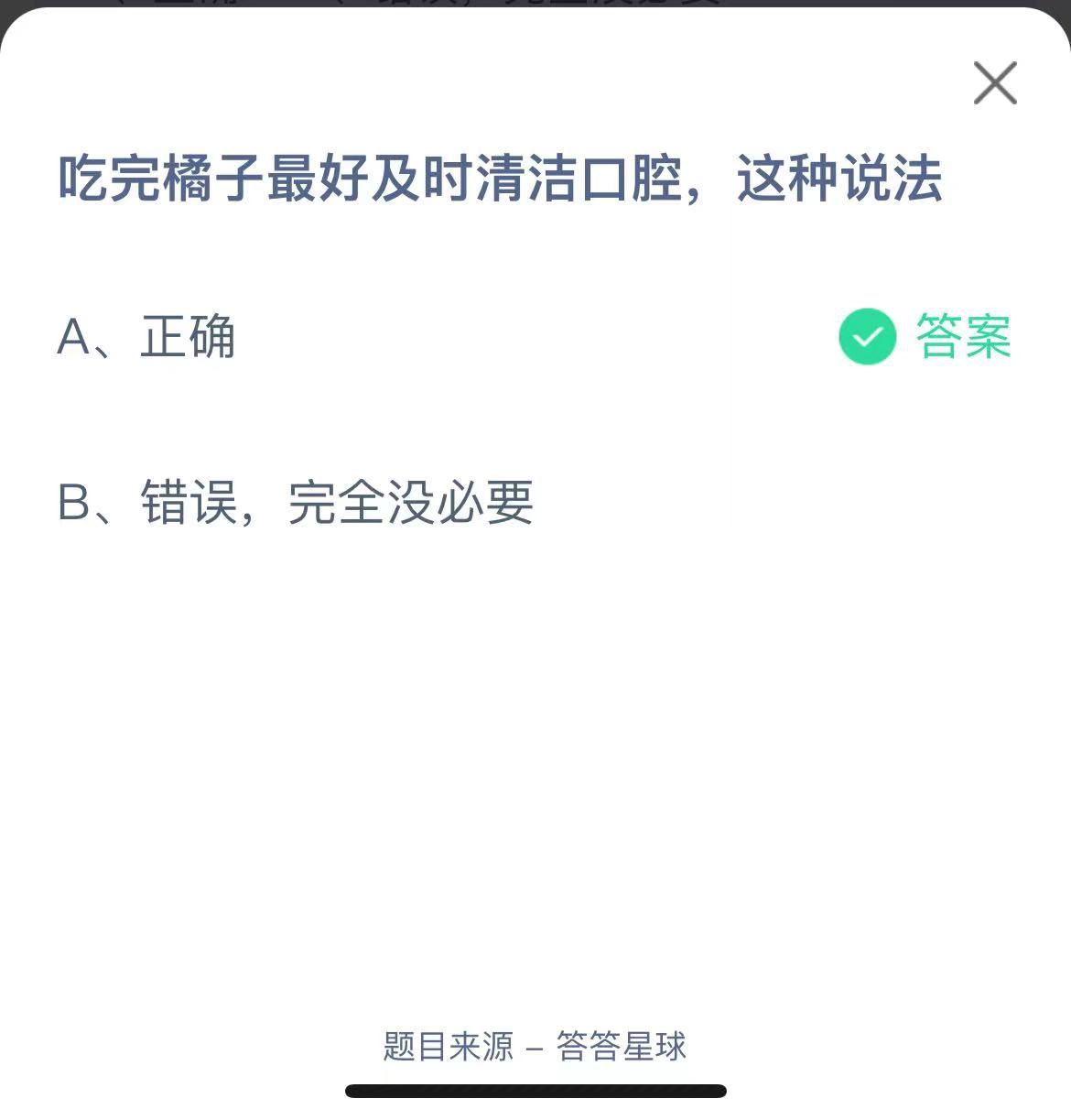 支付寶螞蟻莊園小課堂吃完橘子最好及時(shí)清潔口腔，這種說(shuō)法