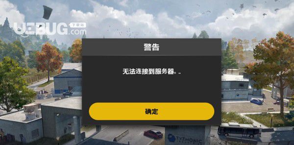《絕地求生未來之役手游》無法連接服務器怎么解決