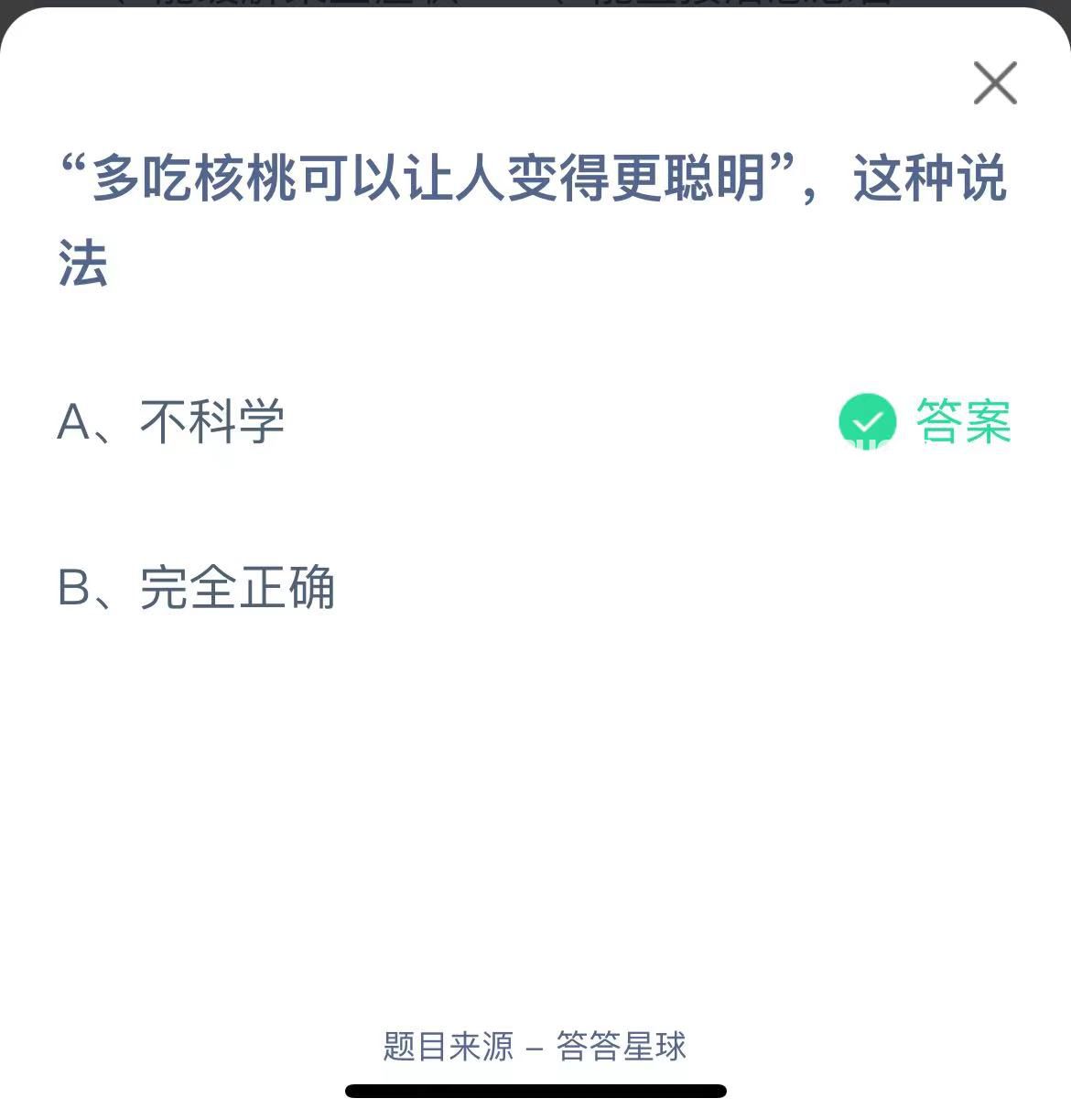 支付寶螞蟻莊園小課堂“多吃核桃可以讓人變得更聰明”，這種說法