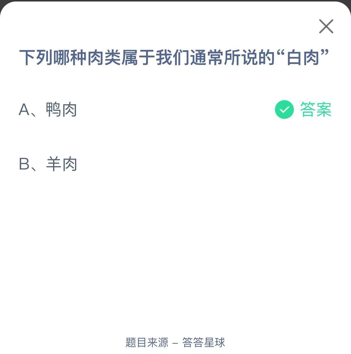 支付寶螞蟻莊園小課堂下列哪種肉類屬于我們通常所說的“白肉”