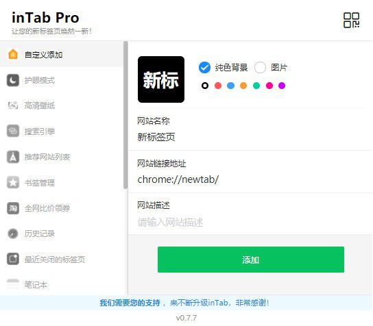 inTab Pro(新標簽頁插件)