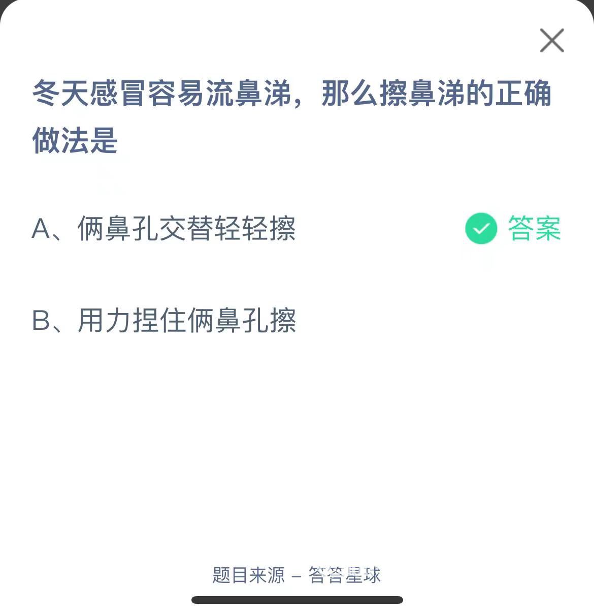 支付寶螞蟻莊園小課堂冬天感冒容易流鼻涕，那么擦鼻涕的正確做法是