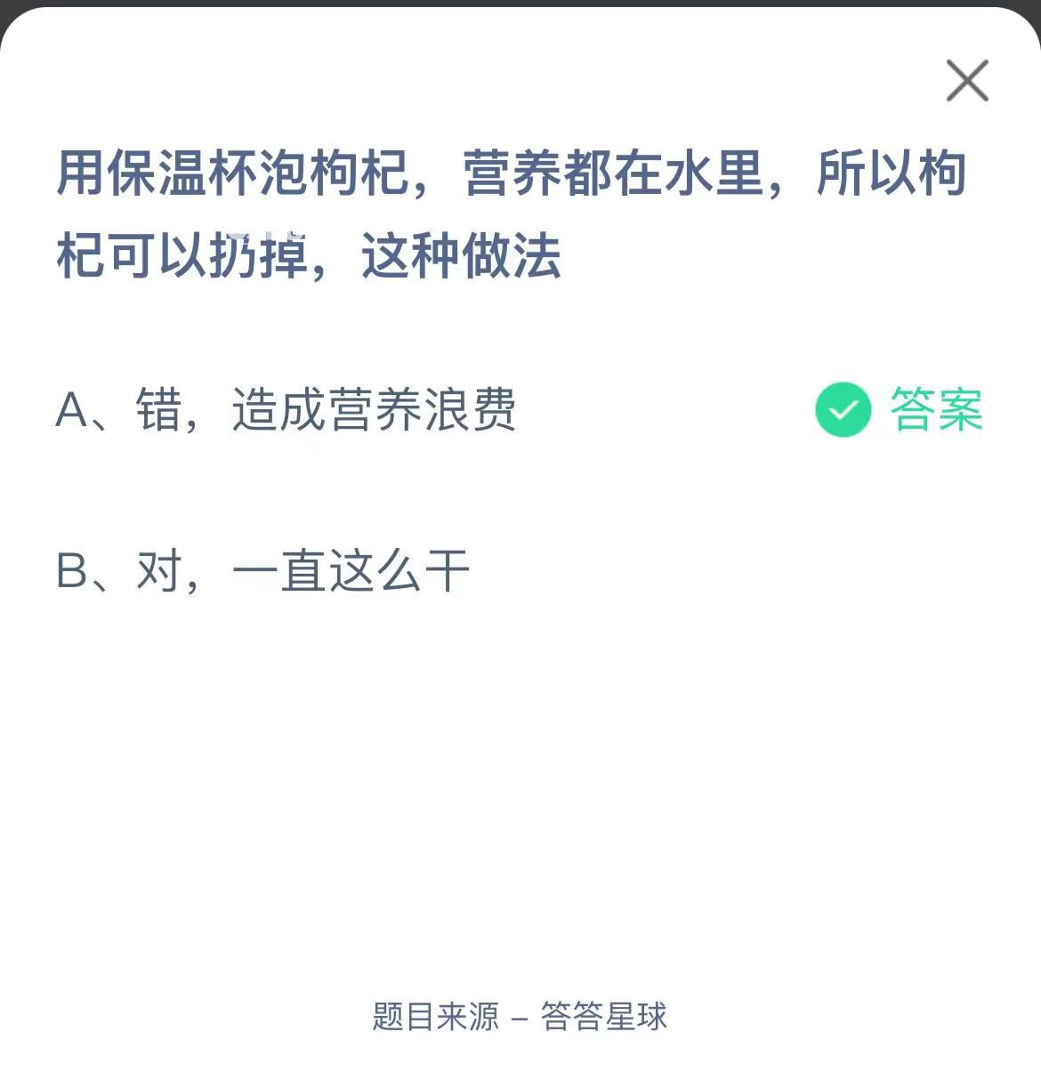 支付寶螞蟻莊園小課堂用保溫杯泡枸杞，營養(yǎng)都在水里，所以枸杞可以扔掉，這種做法