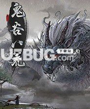 《鬼谷八荒》逆天改命攝神寒光MOD