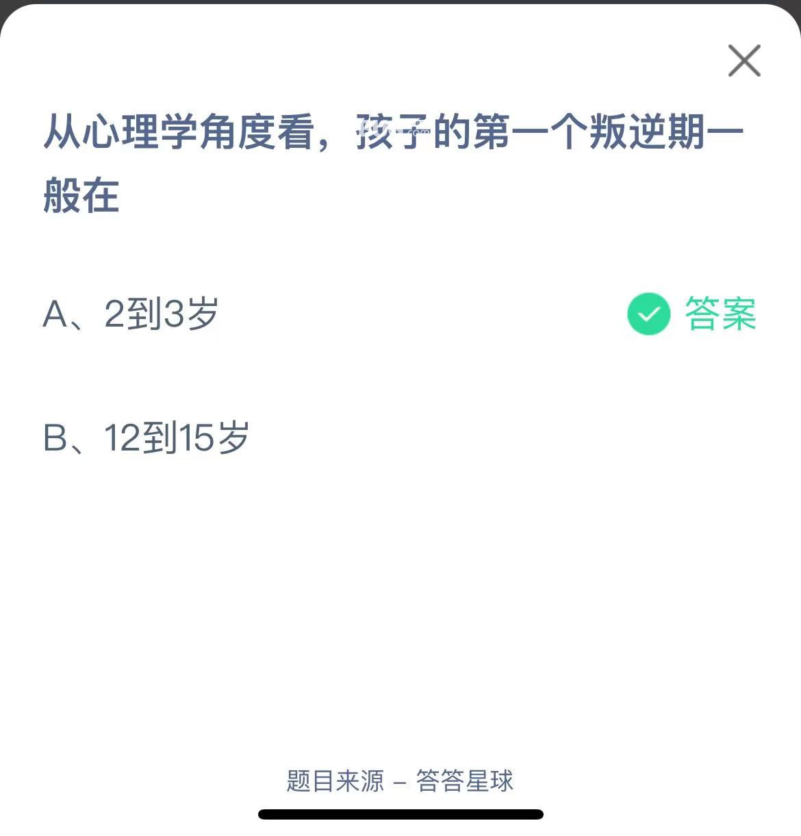 支付寶螞蟻莊園小課堂從心理學(xué)角度看，孩子的第一個叛逆期一般在