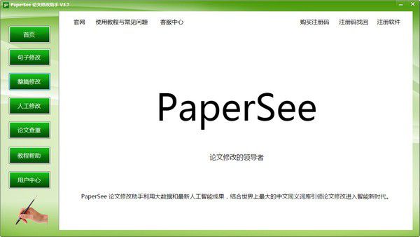 論文修改助手(Paper See)v5.1綠色版【1】