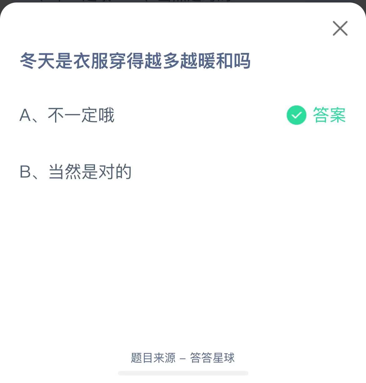 支付寶螞蟻莊園小課堂冬天是衣服穿得越多越暖和嗎