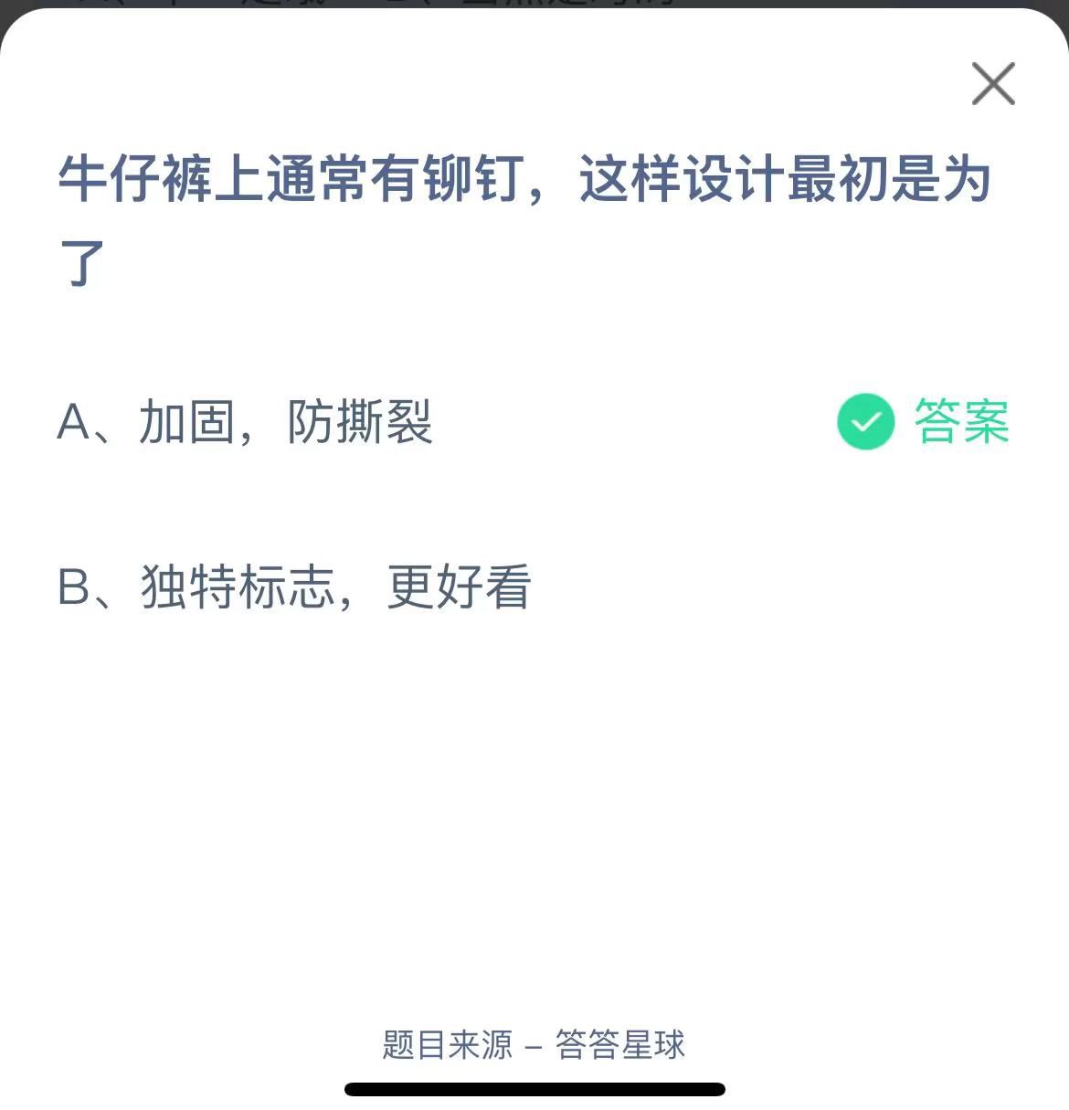 支付寶螞蟻莊園小課堂牛仔褲上通常有鉚釘，這樣設(shè)計(jì)最初是為了