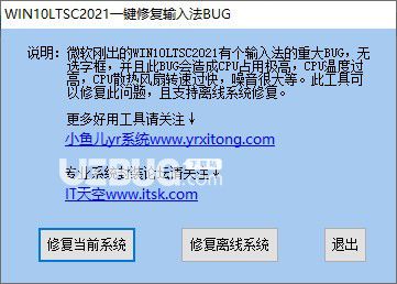 WIN10LTSC2021一鍵修復(fù)輸入法BUG