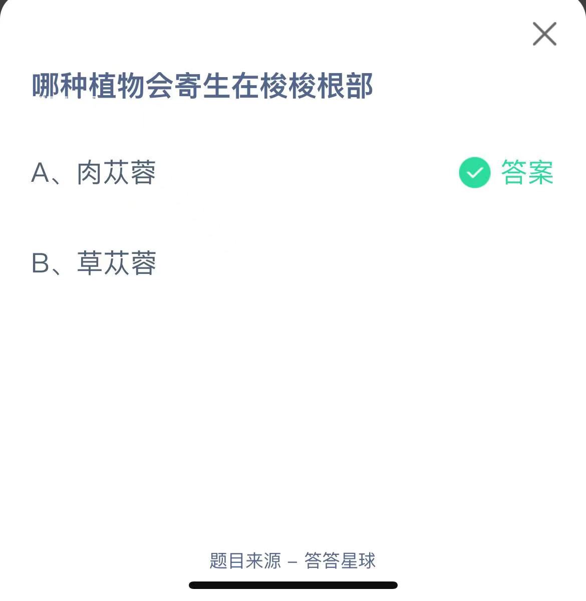 支付寶螞蟻莊園小課堂哪種植物會寄生在梭梭根部