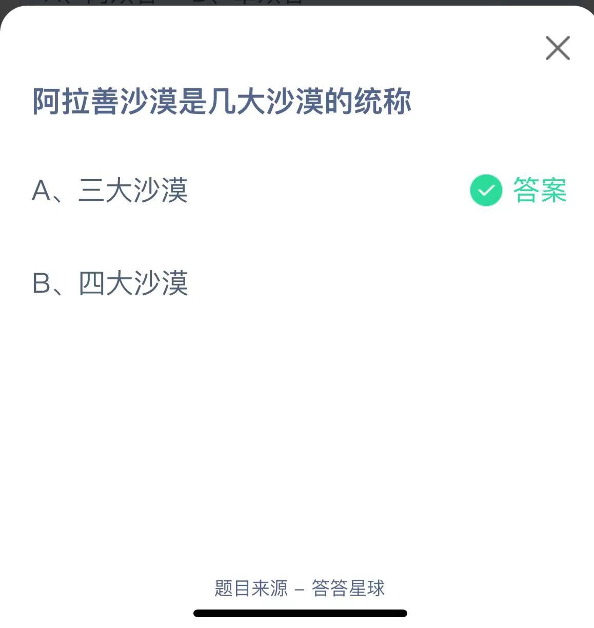 支付寶螞蟻莊園小課堂阿拉善沙漠是幾大沙漠的統(tǒng)稱