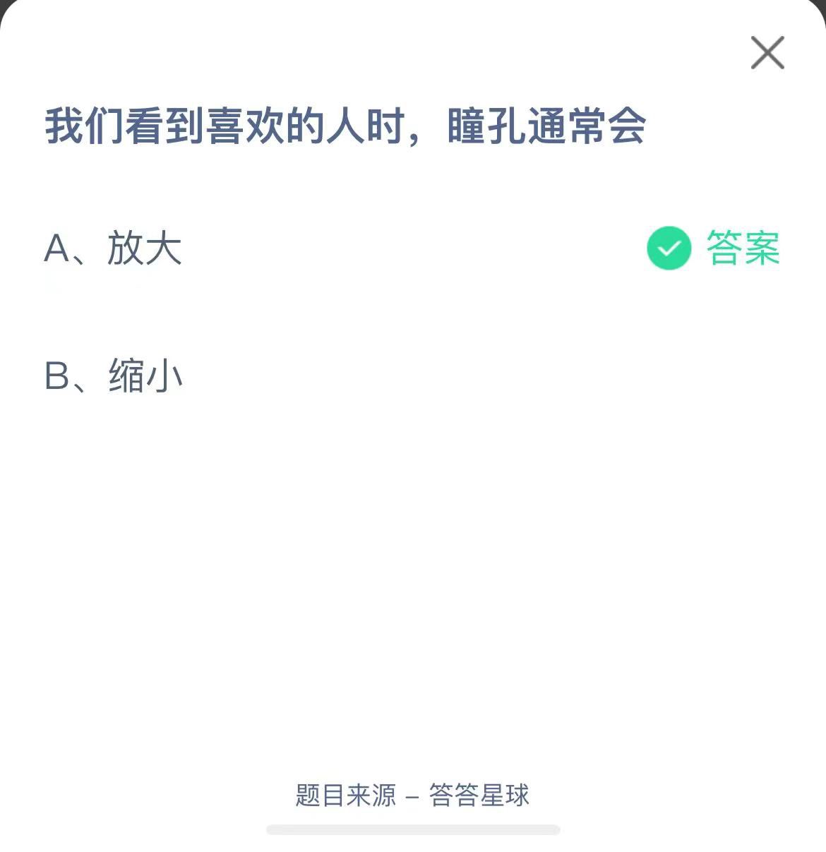 支付寶螞蟻莊園小課堂我們看到喜歡的人時，瞳孔通常會