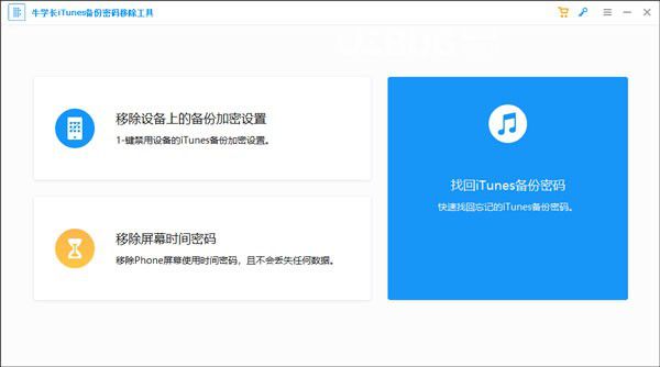 牛學長iTunes備份密碼移除工具