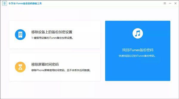 牛學長iTunes備份密碼移除工具v5.2.8.3免費版【2】